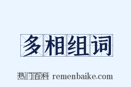 多相组词是什么意思的图片